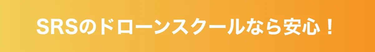 SRSのドローンスクールなら安心！