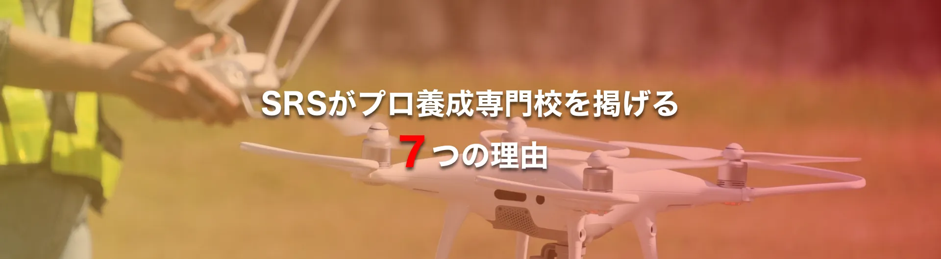 SRSがプロ養成専門校を掲げる７つの理由