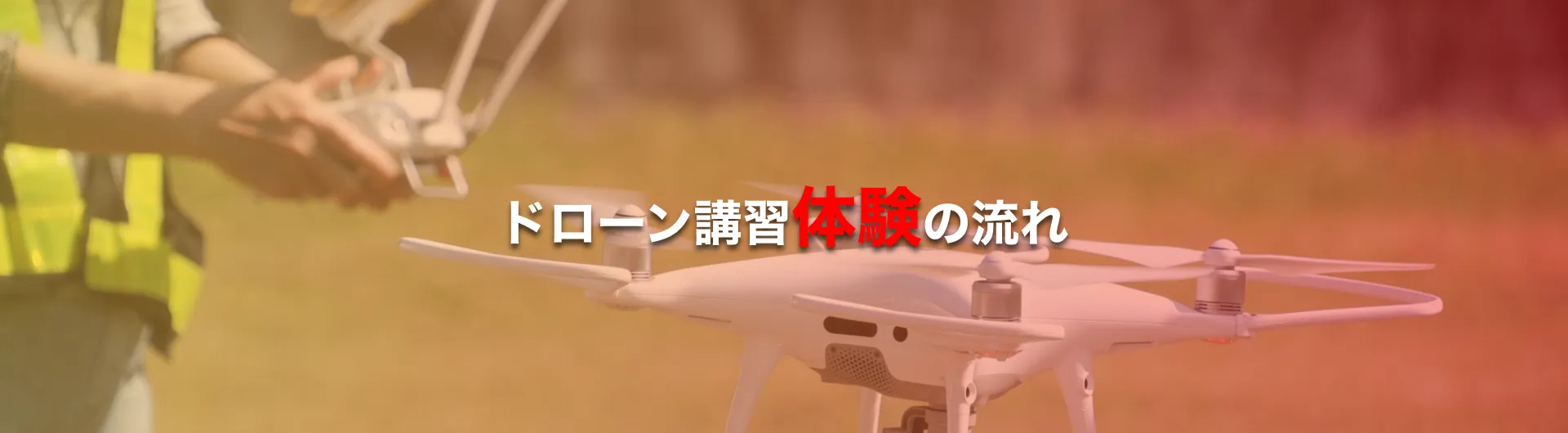 ドローン講習体験の流れ