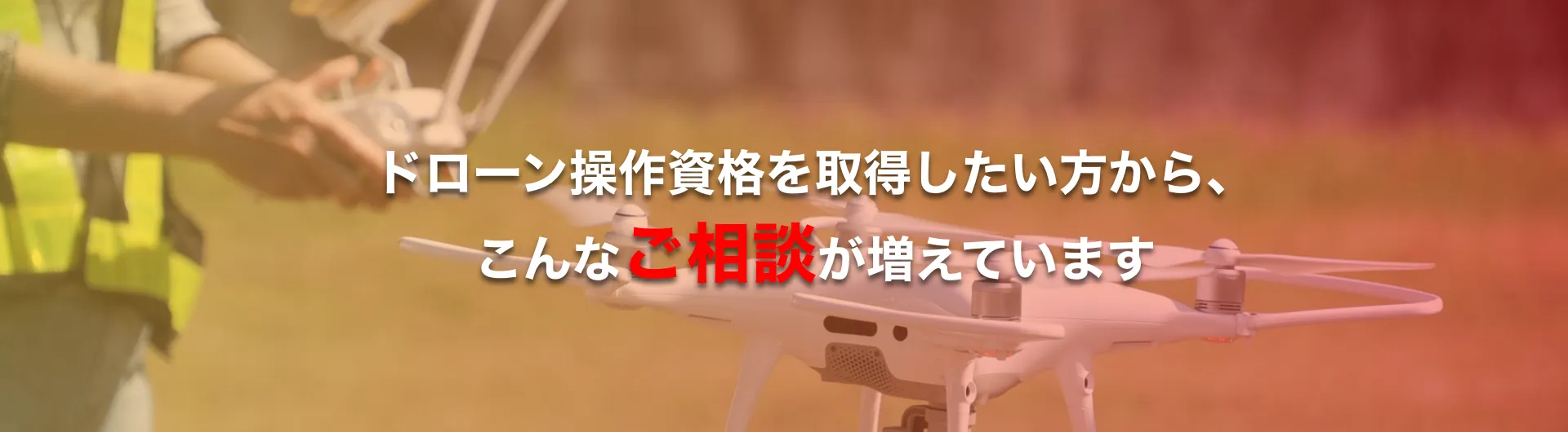 ドローン操作資格を取得したい方から、こんなご相談が増えています