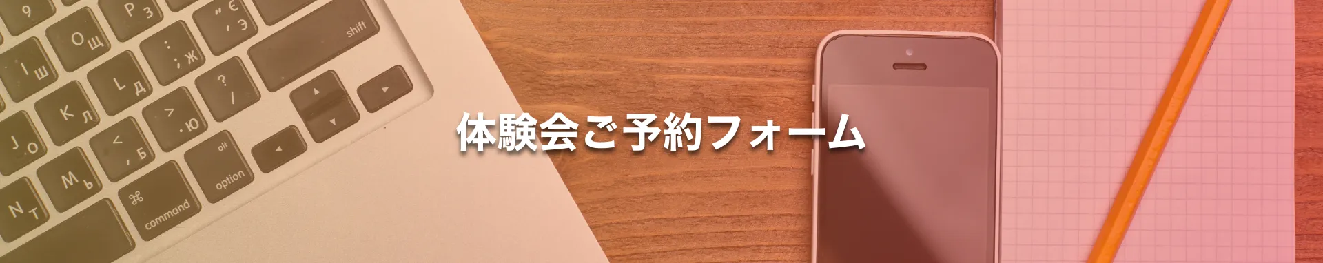 体験会ご予約フォーム