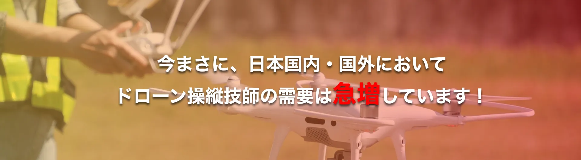 今まさに、日本国内・国外においてドローン操縦技師の需要は急増しています！