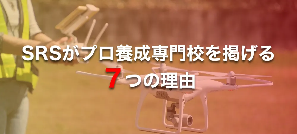 SRSがプロ養成専門校を掲げる７つの理由