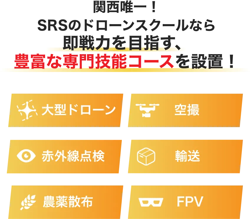 関西唯一！SRSのドローンスクールなら即戦力を目指す、豊富な専門技能コースを設置！