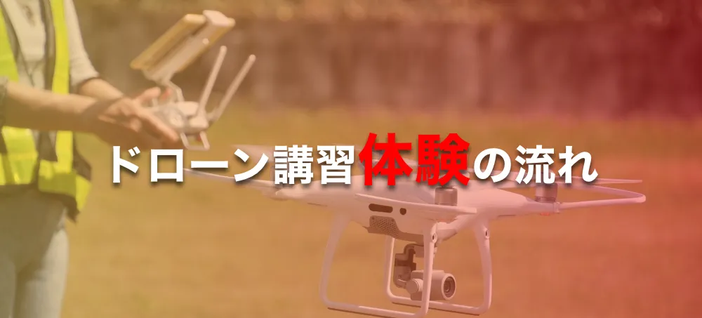 ドローン講習体験の流れ