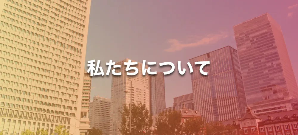 私たちについて
