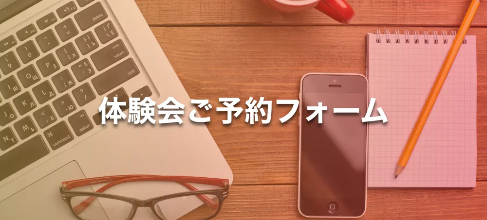 体験会ご予約フォーム
